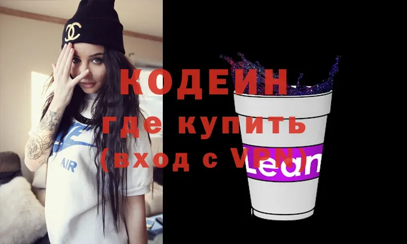 Кодеин Purple Drank  Владивосток 